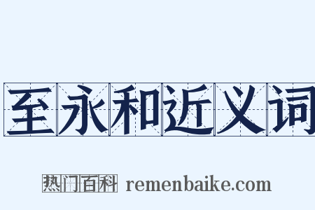 至永和近义词是什么意思的图片